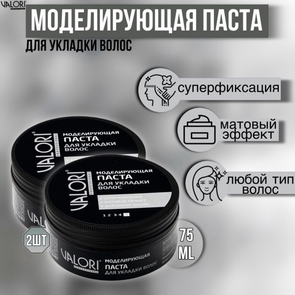 Моделирующая паста 2 штуки для укладки волос Valori Professional 75 г ...