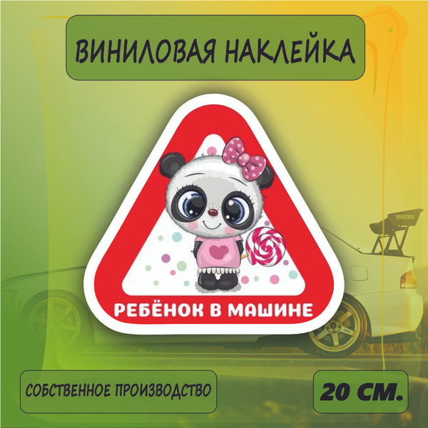 Наклейка знак Дети в машине, знак на машину, 20см. - купить по выгодным ...