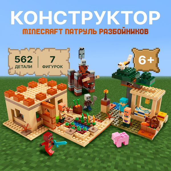 Конструктор Майнкрафт "Патруль разбойников" 562 детали 7 фигурок ...