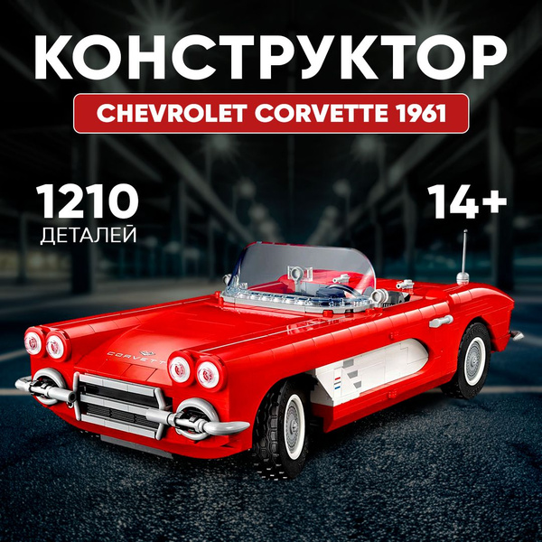 Конструктор Техник "Шевроле Корвет 1961" 1210 деталей (машина Corvette ...