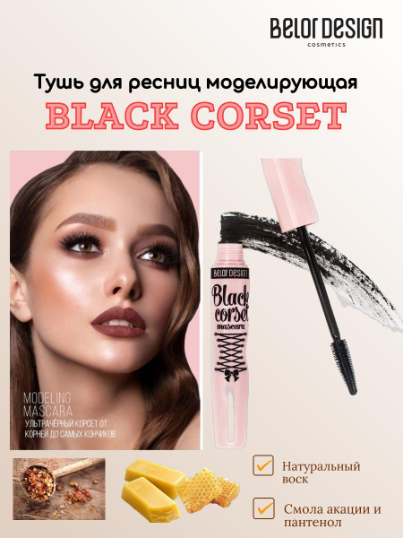 BELOR DESIGN Тушь для ресниц моделирующая Black Corset черная - купить ...