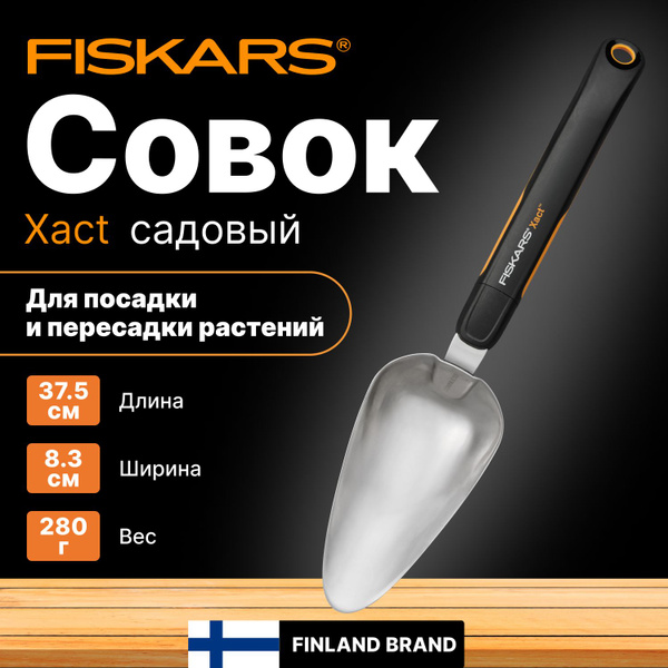 Совок садовый FISKARS Xact (1027043) купить на OZON по низкой цене ...