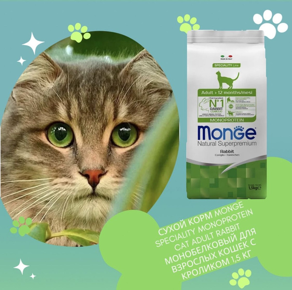 Сухой корм MONGE SPECIALITY MONOPROTEIN CAT ADULT RABBIT монобелковый ...