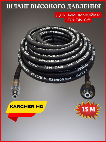 Шланг высокого давления 225 bar для Karcher HD 1SN (М22*1,5мм) 15 ...