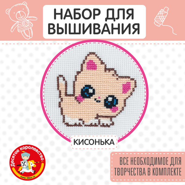 Вышивка мулине крестиком для детей "Кисонька" с пяльцами (набор для ...