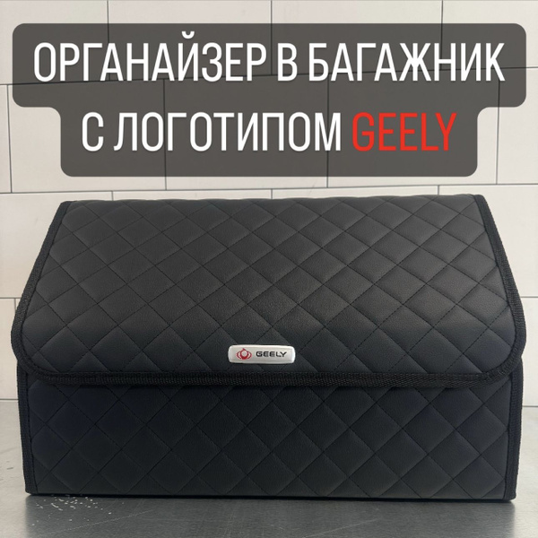 Органайзер с логотипом GEELY / Джили в багажник автомобиля - купить по ...