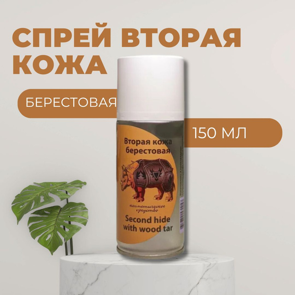 Вторая кожа с дегтем Берестовая для животных, 150 мл - купить с ...