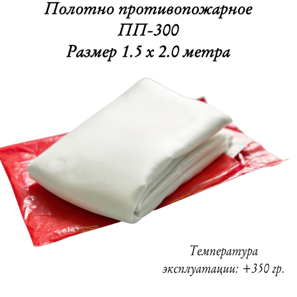 Противопожарное полотно ПП-300 (1,5x2.0 м.) - купить с доставкой по ...