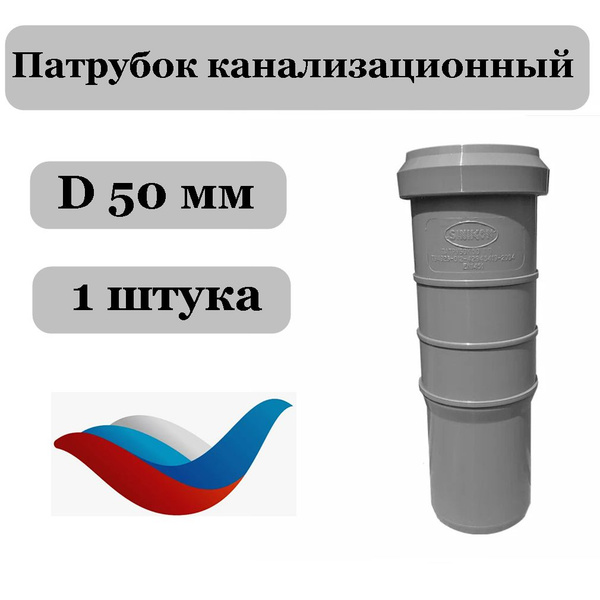 Патрубок канализационный 50 мм, Sinikon - купить с доставкой по ...