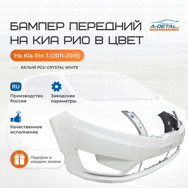 Бампер передний в цвет кузова Kia Rio 3 Киа Рио - Cristal White PGU ...