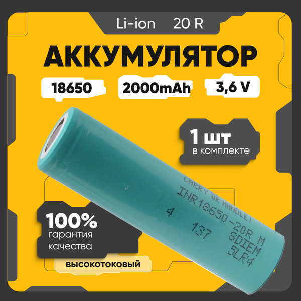 Аккумулятор 18650 высокотоковый Li-ion INR18650-20R, литиевая ...