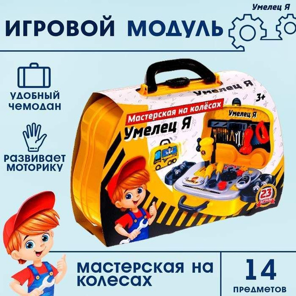 Игровой модуль Мастерская на колёсах: Умелец Я , 23 детали (арт ...