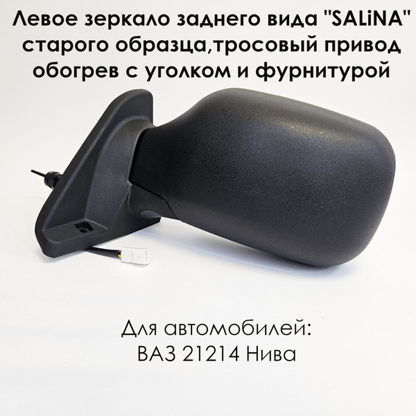 Характеристики Левое зеркало ВАЗ 21214 НИВА старого образца, тросовый ...