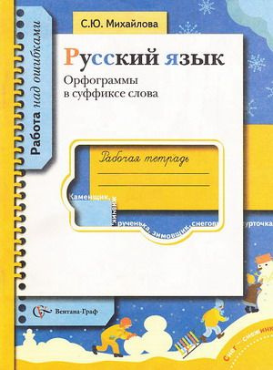 Русский язык. Рабочая тетрадь. Пишем слитно Раздельно Через дефис ...