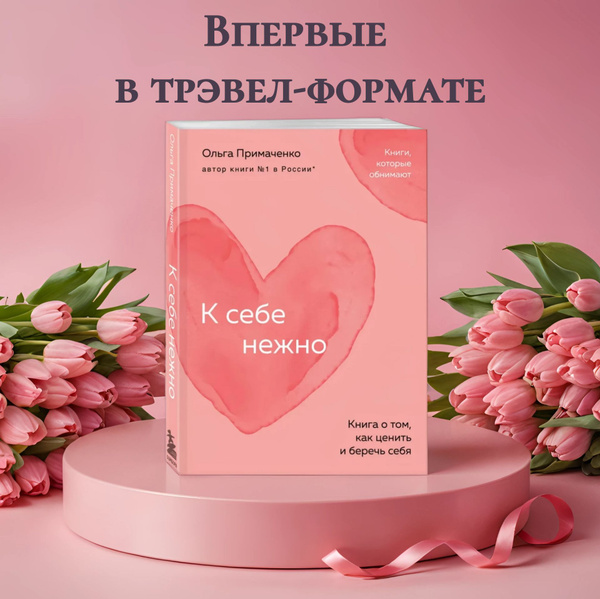 К себе нежно. Книга о том, как ценить и беречь себя (покет ...