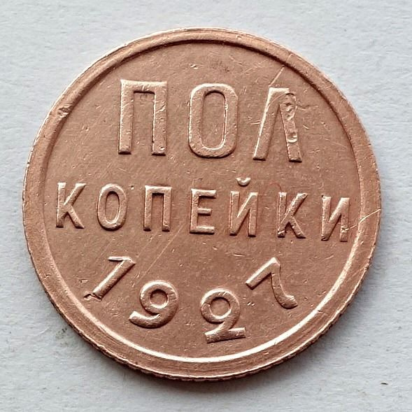 Монета полкопейки 1927 (1/2 копейки) СССР из оборота - купить в ...