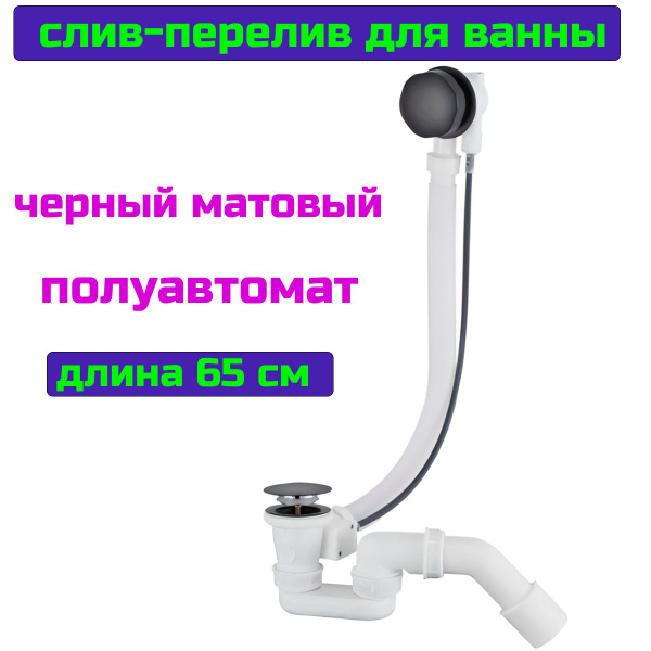 Слив перелив для ванны черный обвязка полуатомат 65 см. - купить по ...