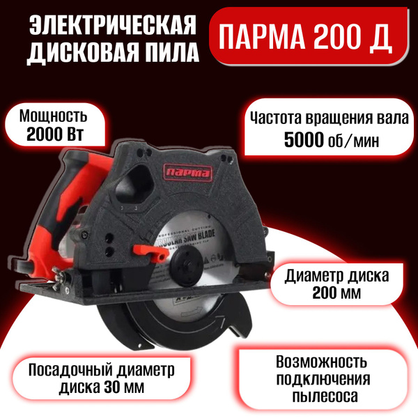 Циркулярная пила (дисковая) Парма 200Д 2000Вт (ручная) - купить с ...
