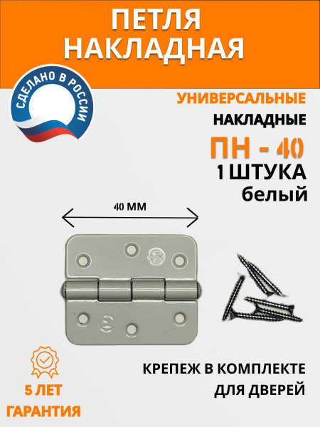 Петли накладные универсальные ПН5-40, белый купить на OZON по низкой ...