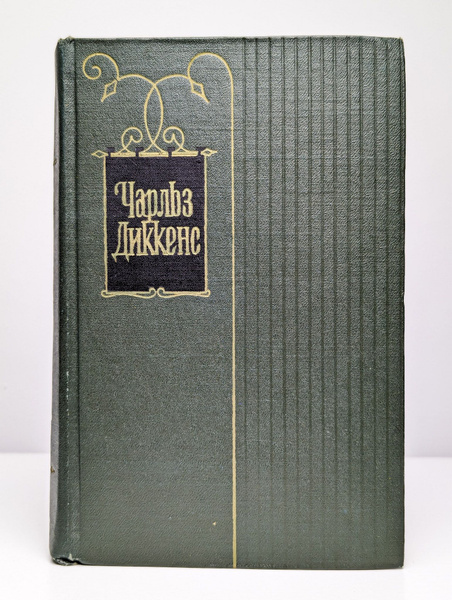 Чарльз Диккенс. Собрание сочинений. Том 1 - купить с доставкой по ...