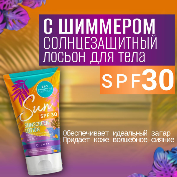 Солнцезащитный лосьон с шиммером для тела 150мл, SPF 30 Bio Cosmetolog ...