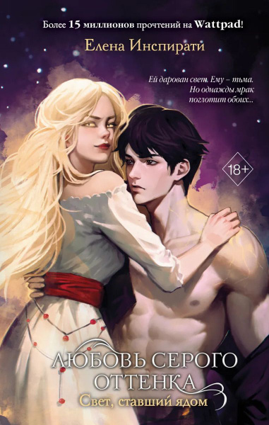 Любовь серого оттенка. Свет, ставший ядом (#2) | Инспирати Елена ...