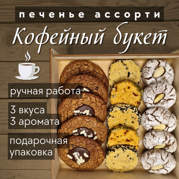 Подарочный набор КОФЕЙНЫЙ БУКЕТ печенье ассорти ручной работы, 15 штук ...