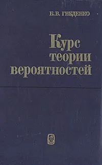 Курс теории вероятностей. | Гнеденко Борис Владимирович - купить с ...