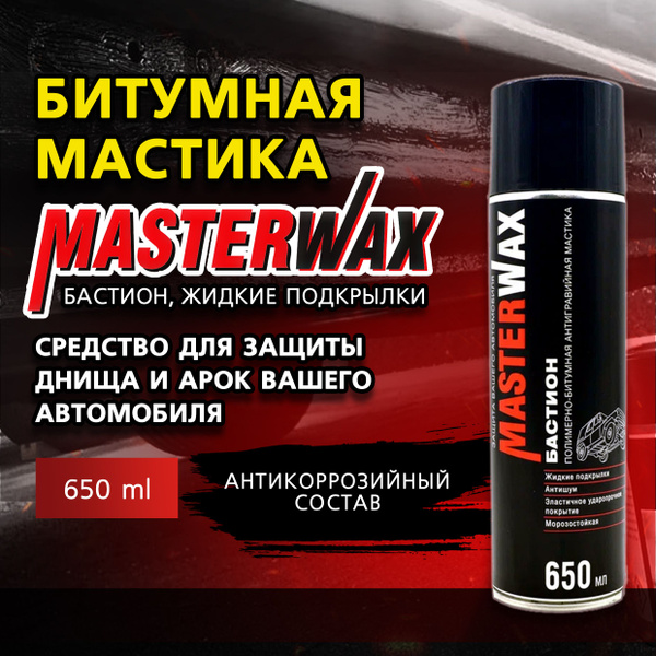 Подкрылки жидкие MasterWax - купить по выгодным ценам в интернет ...