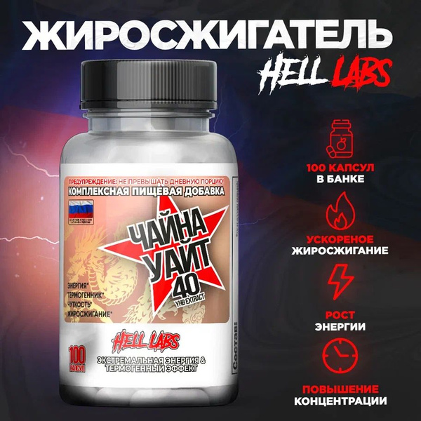 Hell Labs China White 100 капсул, жиросжигатель Чайна Уайт - купить с ...
