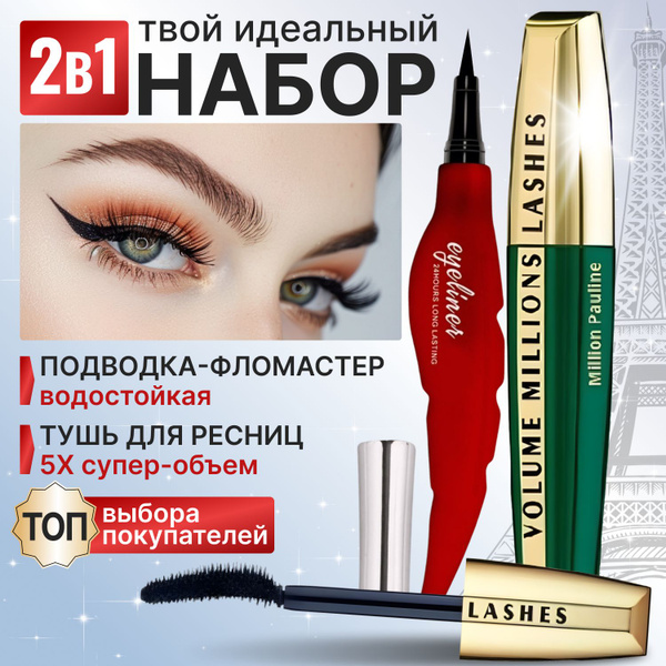 Тушь для ресниц удлиняющая и подводка для глаз НАБОР Million Pauline ...