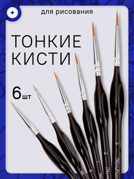 Кисти тонкие для рисования 6 шт художественные - купить с доставкой по ...