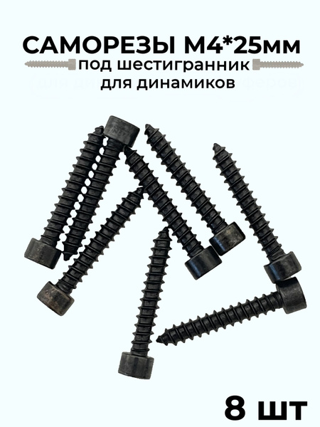 Саморезы 4м под шестигранник для динамиков 8 шт. купить на OZON по ...