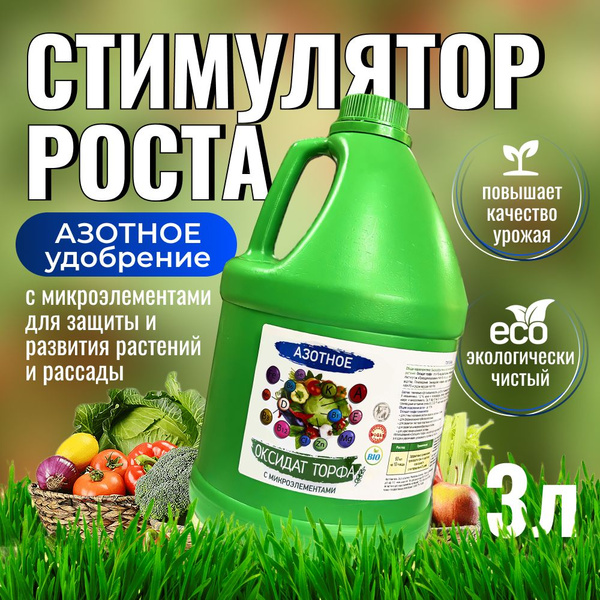 Азотное удобрения для сада, азофоска удобрение 3л / стимулятор роста ...