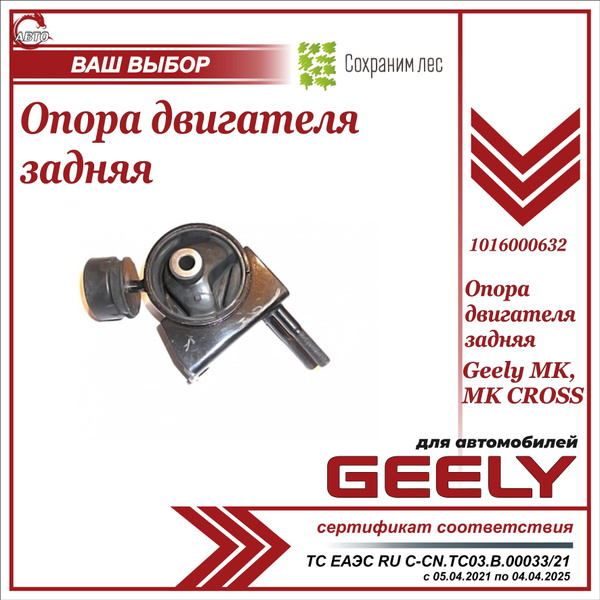 Опора двигателя задняя для Джили МК, МК Кросс (подушка) / Geely MK, MK ...
