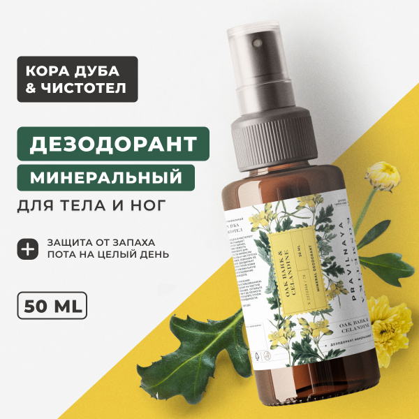 Минеральный дезодорант спрей для женщин и мужчин Pravilnaya Kosmetika ...