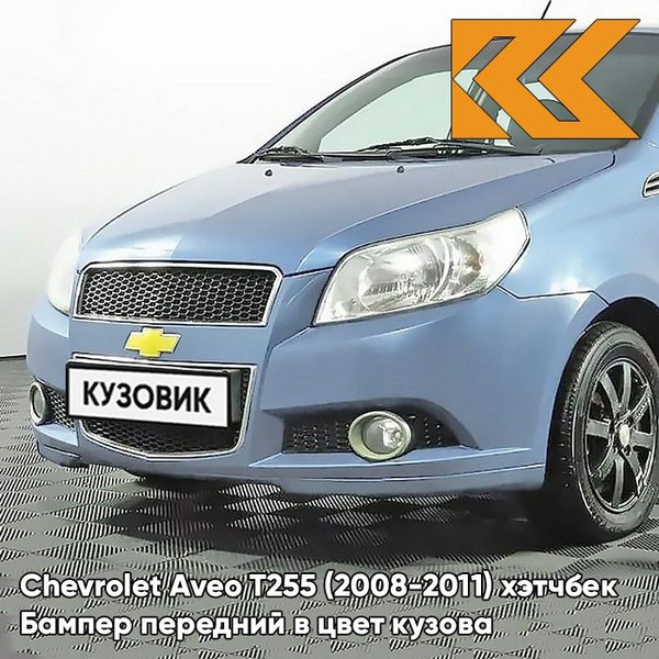 Бампер передний в цвет кузова Шевроле Авео Т255 Chevrolet Aveo T255 ...