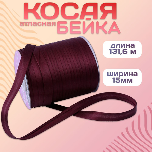 Косая бейка атласная, Veritas, цвет S-048 бордовый темный (уп 131,6м ...