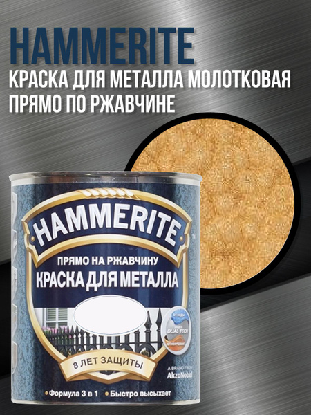 Грунт-эмаль HAMMERITE МОЛОТКОВАЯ Молотковая, Алкидная, Глянцевое ...
