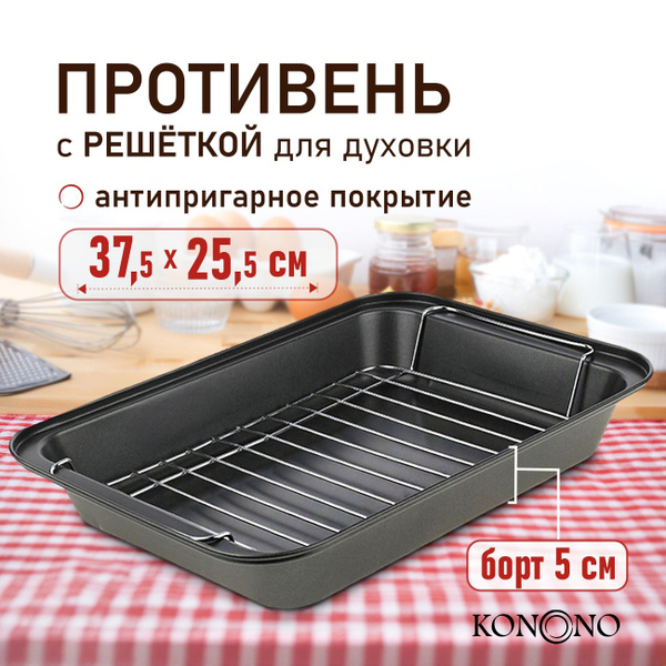 KONONO Противень глубокий с решеткой в духовку - купить с доставкой по ...
