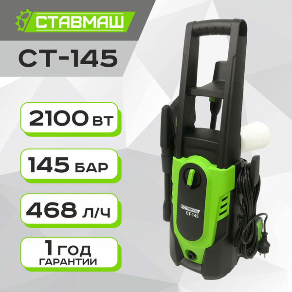 Мойка высокого давления СТАВМАШ СТ-145 (2100 Вт, 145 бар) купить на ...