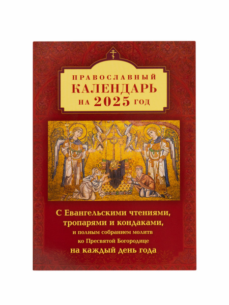 Православный календарь на 2025 год "Читаем Евангелие с паримиями" - купить в инт