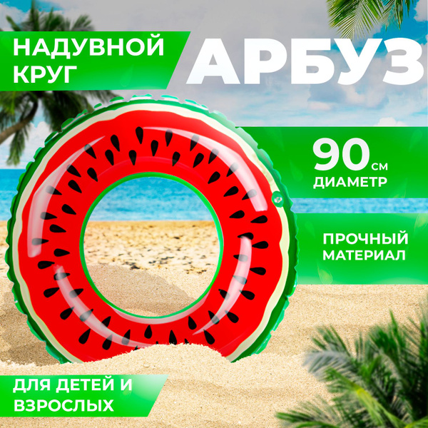 Надувной круг для плавания и купания арбуз 90 см - купить по выгодной ...