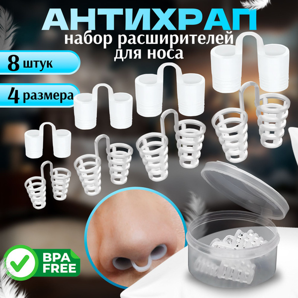 Набор расширителей для носа, антихрап, вставки в нос, 8 штук ...