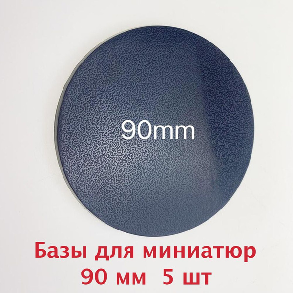 Базы круглые для миниатюр подставки 90мм 5шт - купить с доставкой по ...