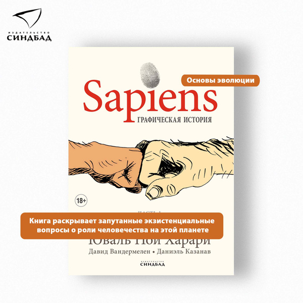 Sapiens Графическая история ЧАСТЬ 1 РОЖДЕНИЕ ЧЕЛОВЕЧЕСТВА | Харари ...