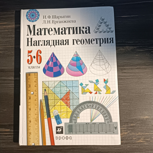 Математика 5-6 класс Шарыгин И. Ф. с 2014-2018г. - купить с доставкой ...