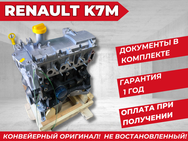 Двигатель Renault K7M / K7M812 8 клапанный, номерной оригинал Renault ...