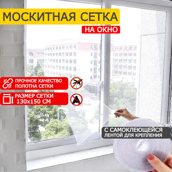 Сетка москитная на окно, 130х150см Антимоскитная сетка с самоклеющейся ...
