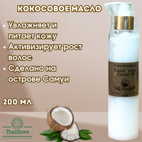 Тайское кокосовое масло Organic Virgin Coconut Oil,200 мл - купить с ...